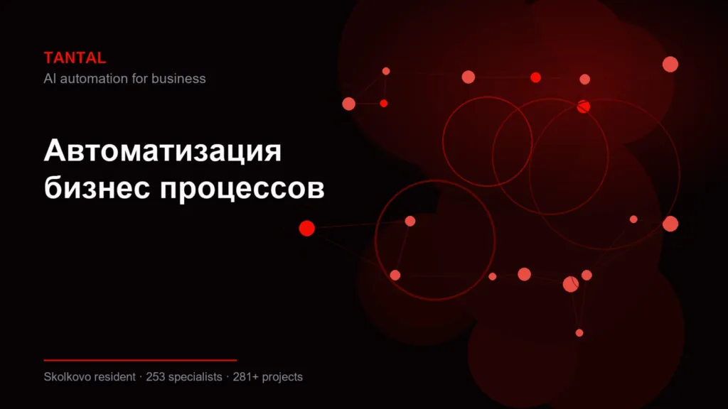 Автоматизация бизнес процессов