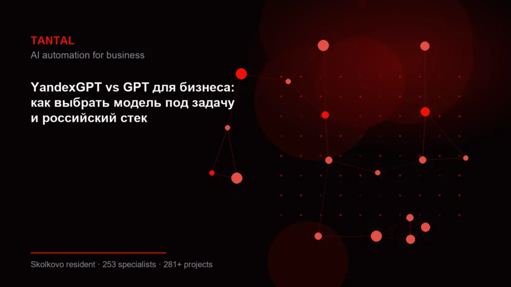YandexGPT vs GPT для бизнеса: как выбрать модель под задачу и российский стек
