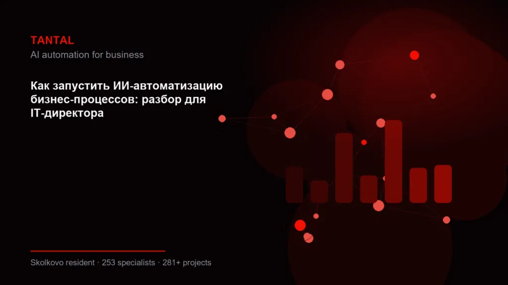 Как запустить ИИ-автоматизацию бизнес-процессов: разбор для IT-директора