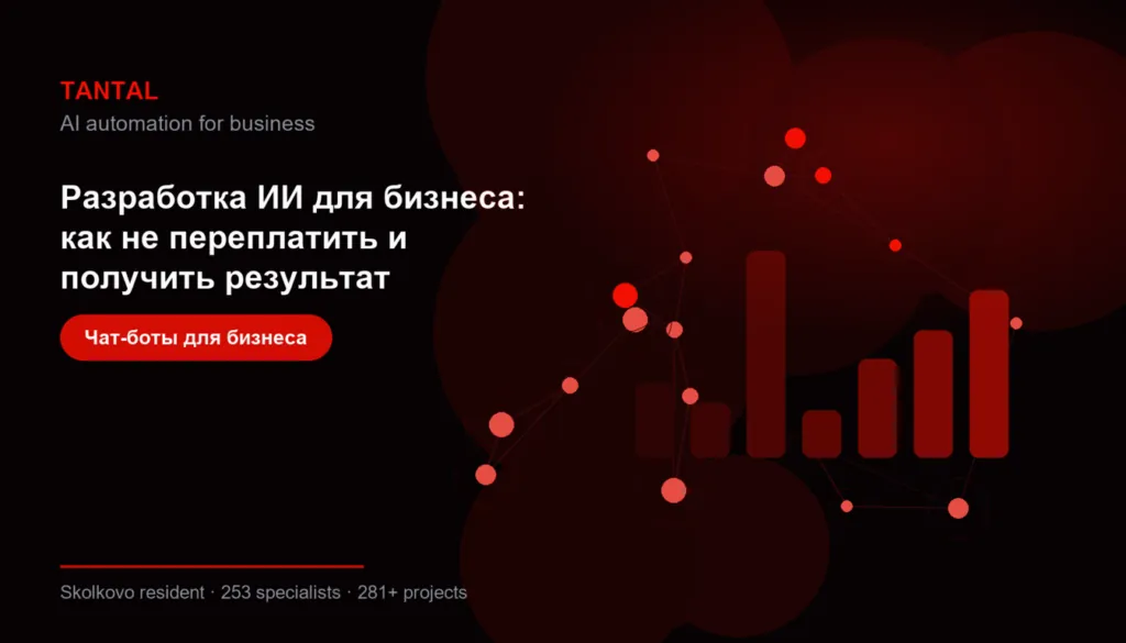 Разработка ИИ для бизнеса: как не переплатить и получить результат — featured image | Tantal