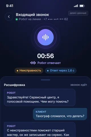 Расшифровка звонка с голосовым роботом на экране смартфона