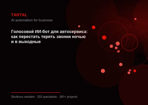 Голосовой бот для записи: Приём звонков и запись клиентов в нерабочее время - ни одной потерянной заявки ночью и в выходные.