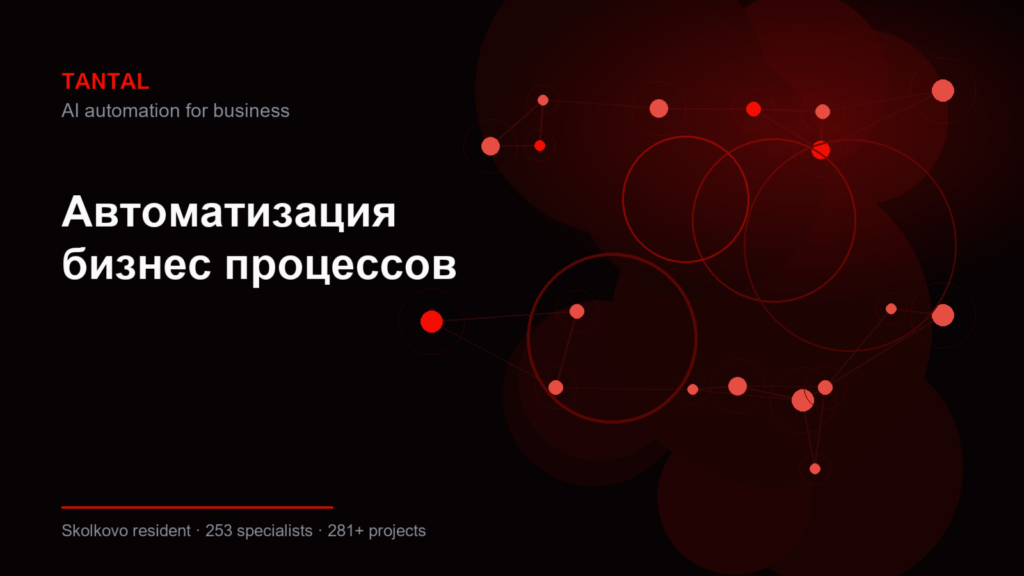 Автоматизация бизнес процессов
