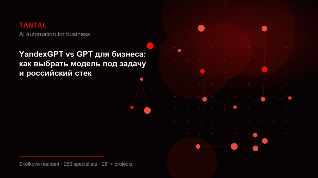YandexGPT vs GPT для бизнеса: как выбрать модель под задачу и российский стек