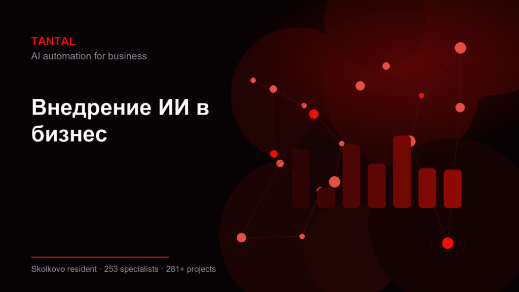 Внедрение ИИ в бизнес