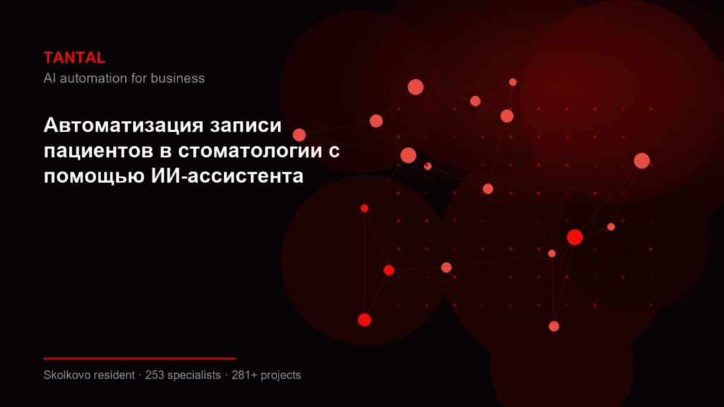Автоматизация записи пациентов в стоматологии с помощью ИИ-ассистента