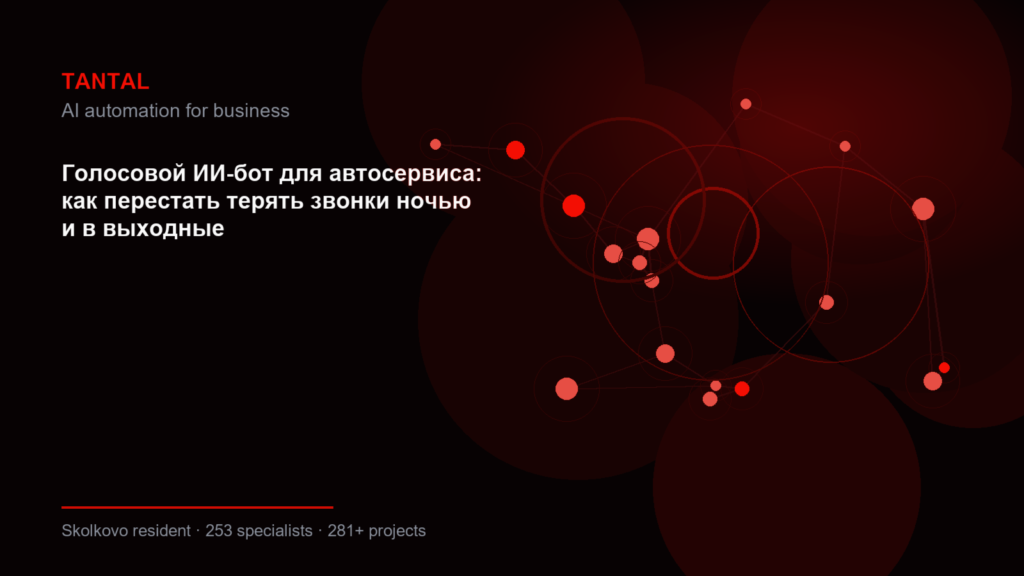 Голосовой ИИ-бот для автосервиса: как перестать терять звонки ночью и в выходные