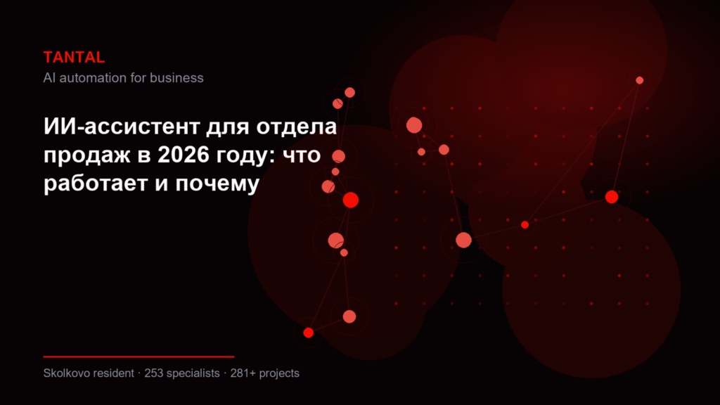 ИИ-ассистент для отдела продаж в 2026 году: что работает и почему