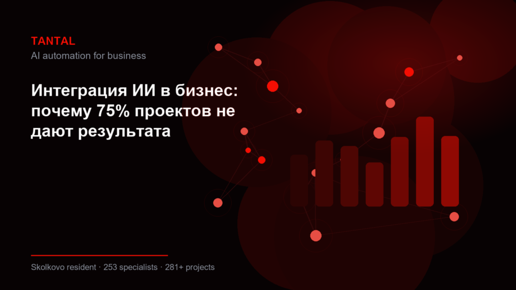 Интеграция ИИ в бизнес: почему 75% проектов не дают результата