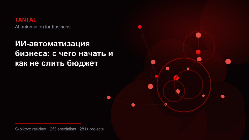 ИИ-автоматизация бизнеса: с чего начать и как не слить бюджет