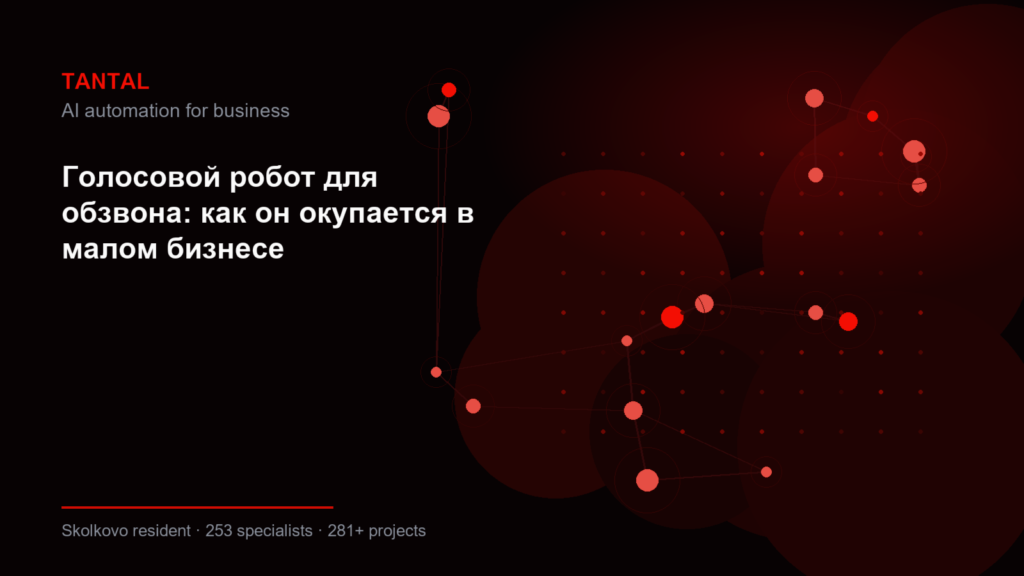 Голосовой робот для обзвона: как он окупается в малом бизнесе