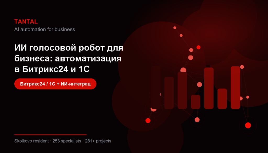 ИИ голосовой робот для бизнеса: автоматизация в Битрикс24 и 1С