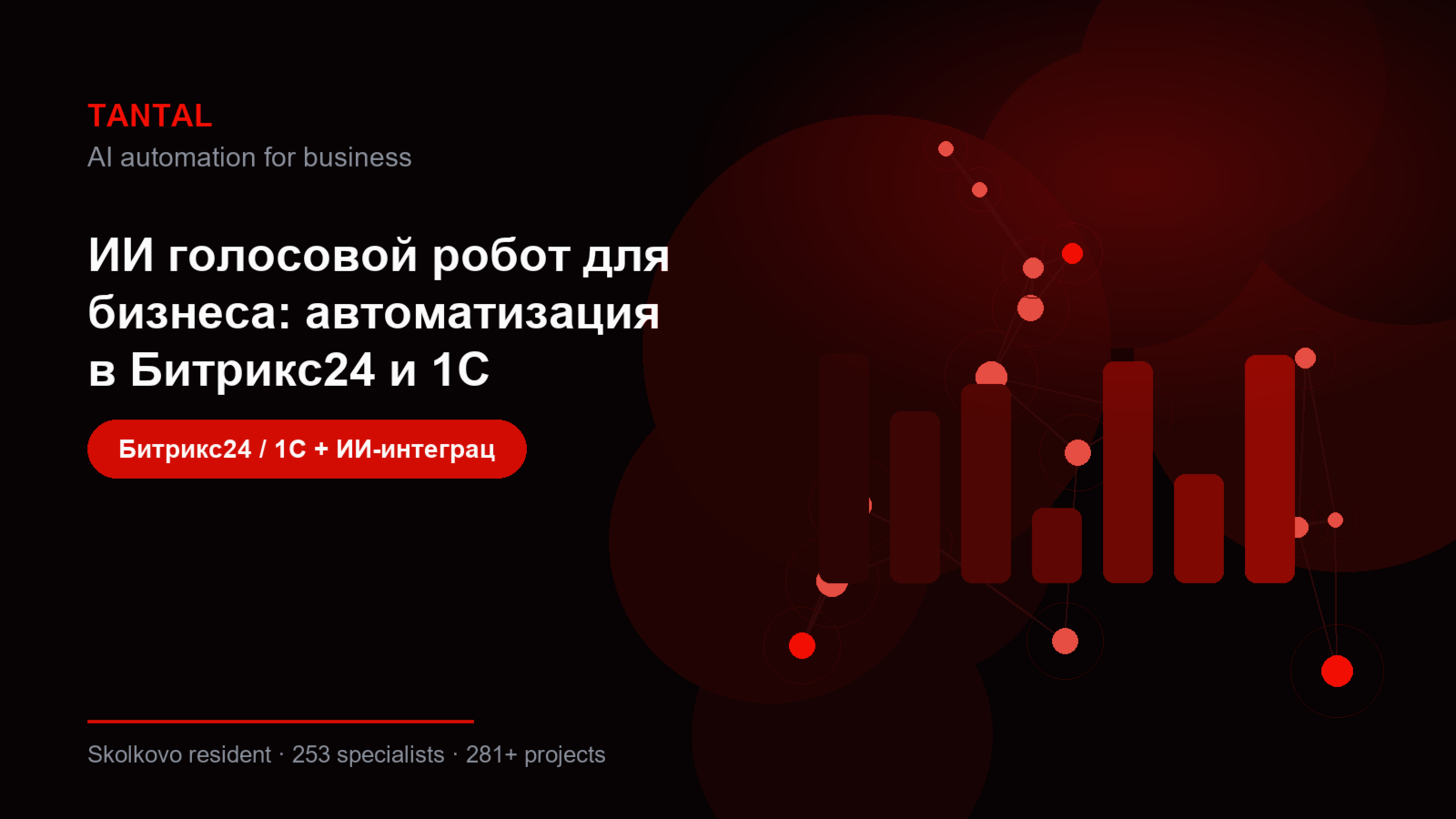 ИИ голосовой робот для бизнеса: автоматизация в Битрикс24 и 1С — inline 1