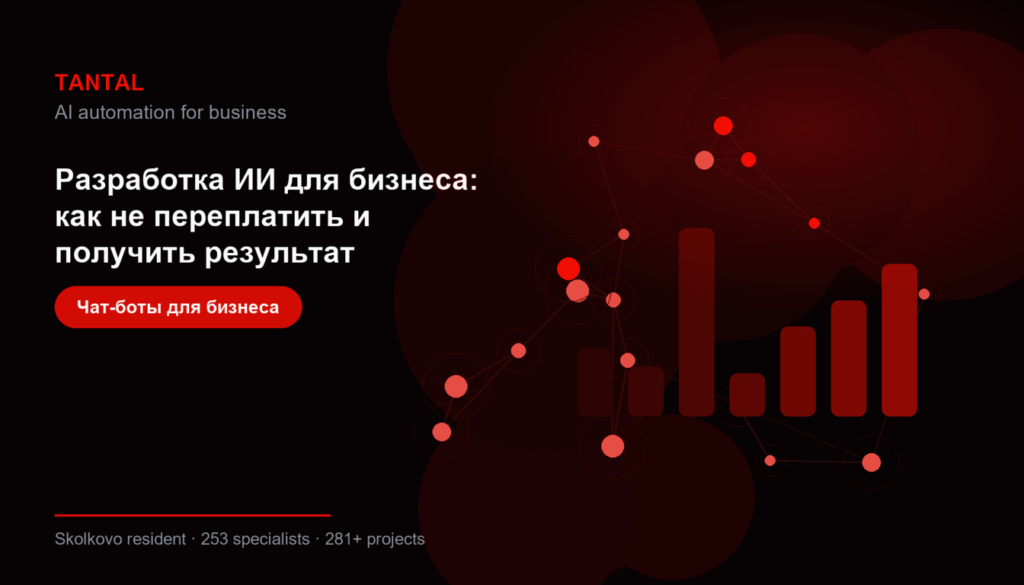 Разработка ИИ для бизнеса: как не переплатить и получить результат