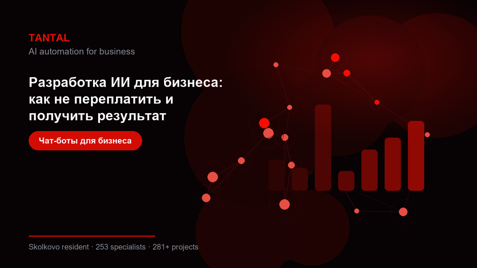 Разработка ИИ для бизнеса: как не переплатить и получить результат — inline 1